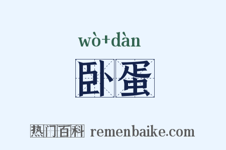 卧蛋是什么意思的图片